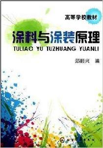 高等學校教材:塗料與塗裝原理 高等學校教材:塗料與塗裝原理