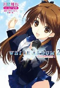 WHITE ALBUM2 白雪交織的旋律 WHITE ALBUM2 白雪交織的旋律