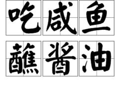 吃鹹魚蘸醬油 吃鹹魚蘸醬油