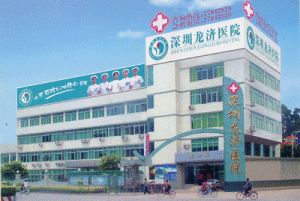 深圳龍濟男科醫院 深圳龍濟男科醫院