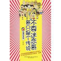 不要迷戀哥哥只是個傳說 不要迷戀哥哥只是個傳說