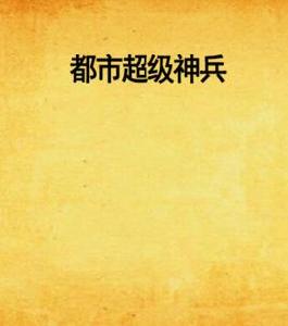 都市超級神兵 都市超級神兵