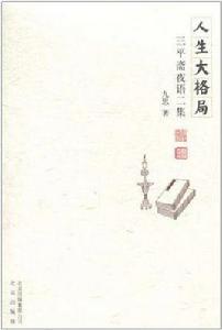 人生大格局 人生大格局