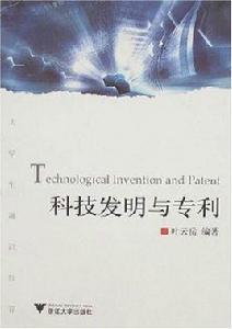 科技發明與專利 科技發明與專利