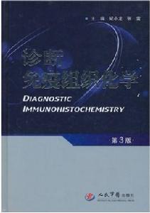 診斷免疫組織化學