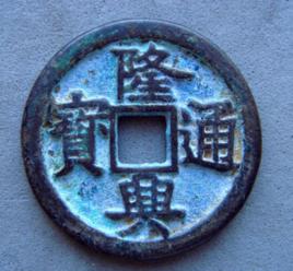 隆興通寶 隆興通寶