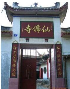 仙佛寺[福建省永泰縣寺廟]