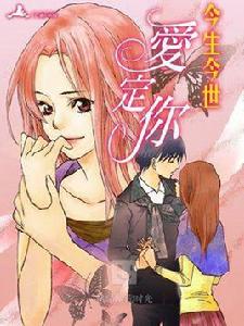 今生今世愛定你 今生今世愛定你