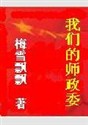 《我們的師政委》