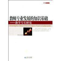 教師專業發展的知識基礎 教師專業發展的知識基礎
