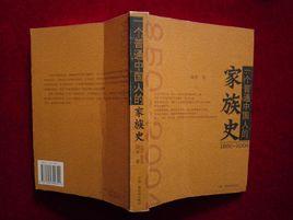 一個普通中國人的家族史 一個普通中國人的家族史