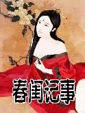 春閨記事
