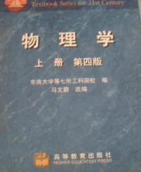 物理學第四版上冊 物理學第四版上冊