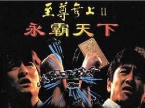 至尊無上2 至尊無上2