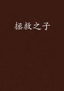 拯救之子 拯救之子
