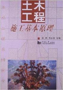 土木工程施工基本原理 土木工程施工基本原理