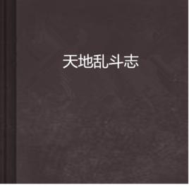 天地亂鬥志 天地亂鬥志