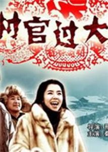 村官過大年 村官過大年