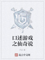 口述遊戲之仙奇說 口述遊戲之仙奇說