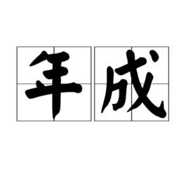 年成 年成