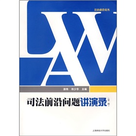 司法前沿問題講演錄