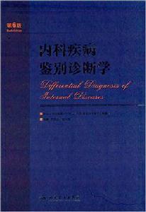 內科疾病鑑別診斷學 內科疾病鑑別診斷學