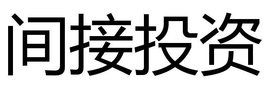 間接投資 間接投資