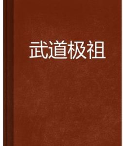 武道極祖 武道極祖
