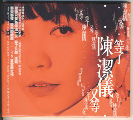 等了又等 等了又等