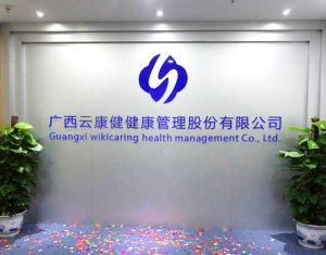 廣西雲康健健康管理股份有限公司 廣西雲康健健康管理股份有限公司