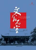 文翁石室：科舉和文官制度的搖籃