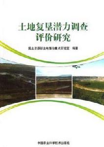 土地復墾潛力調查評價研究 土地復墾潛力調查評價研究