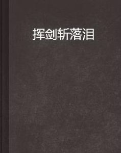 揮劍斬落淚 揮劍斬落淚