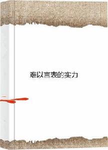 難以言表的實力 難以言表的實力