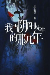 我當陰陽先生的那幾年 我當陰陽先生的那幾年