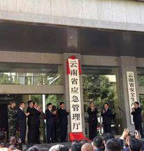 雲南省應急管理廳