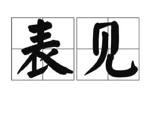 表見 表見