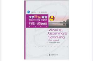大學體驗英語視聽說教程4 大學體驗英語視聽說教程4