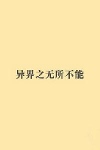 異界之無所不能 異界之無所不能