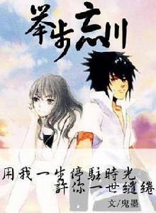 舉步忘川佐助同人 舉步忘川佐助同人