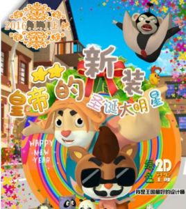 皇帝的新裝之聖誕大明星 皇帝的新裝之聖誕大明星