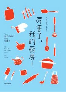 厲害了,我的廚房 厲害了,我的廚房