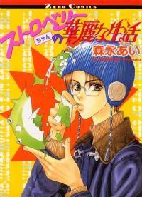 《草莓兄的華麗生活》