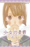 少女的憂鬱