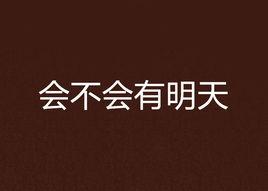 會不會有明天 會不會有明天