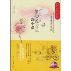 有空就讀點英文:給心靈洗個澡