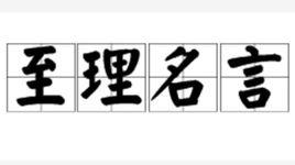 至理名言[漢語成語]