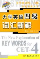 大學英語四級辭彙新解 大學英語四級辭彙新解