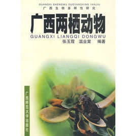 廣西兩棲動物 廣西兩棲動物