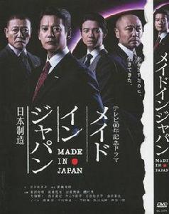 日本製造[2013年高橋伴明執導電視劇]